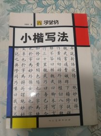 小楷写法