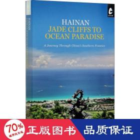 Hainan: Jade Cliffs to Ocean Paradise (《海岛天堂》)