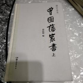 曾国藩家书（精校精装上册）