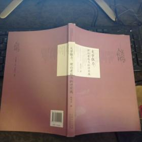 文学张力 理论建构与批评实践/山东师范大学人文社会科学学术文丛