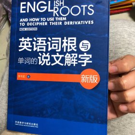 英语词根与单词的说文解字(新版)