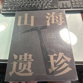 山海遗珍 中国科学院古脊椎动物与古人类研究所馆藏标本选粹           2019年版本     塑封  保证正版  照片实拍  稀缺  J88