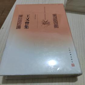 乾嘉名家别集丛刊 王又曾集