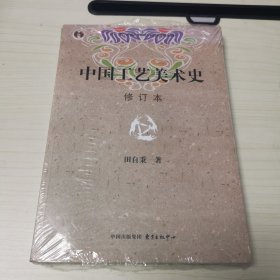 中国工艺美术史