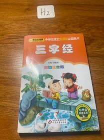 儿童国学经典诵读：三字经（彩图注音版 二维码名家音频诵读）