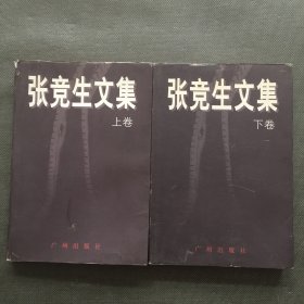 张竞生文集(上下册)