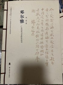 广东历代书家研究丛书：邓尔雅