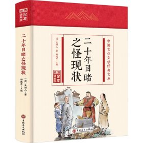 【正版】二十年目睹之怪现状 足本 通解版
