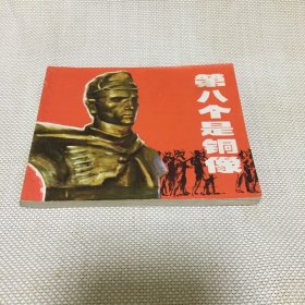 精品电影版连环画【第八个是铜像】1974年一版一印.上海人民出版社.品相特好*a*【T--10】