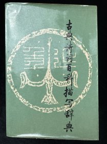 古典诗词百科描写辞典