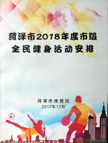 菏泽市2018年度市级全民健身活动安排