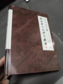 杭州市民间中医秘验单方及特色疗法