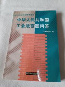 《工会法实例教程》，32开。