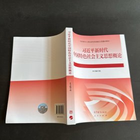 习近平新时代中国特色社会主义思想概论