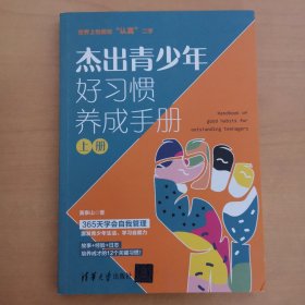 杰出青少年好习惯养成手册