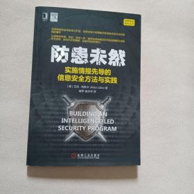 防患未然：实施情报先导的信息安全方法与实践