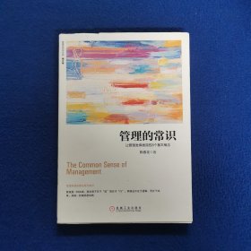 管理的常识：让管理发挥绩效的8个基本概念(修订版).