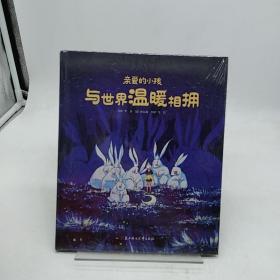亲爱的小孩 与世界温暖相拥