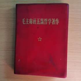 毛主席的五篇哲学著作【1970年一版一印】