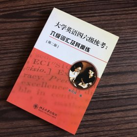 大学英语四六级统考：六级词汇及其操练（第二版）