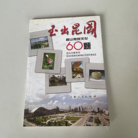 玉出昆冈：昆山传统文化60题