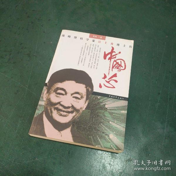 中国芯：战略型科学家江上舟博士传