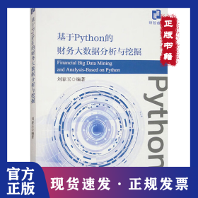 基于Python的財(cái)務(wù)大數(shù)據(jù)分析與挖掘 9787521856422