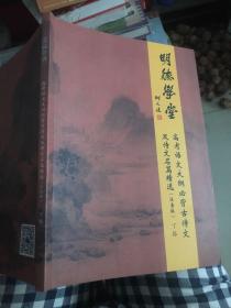 明德学堂-高考语文大纲必背古诗文及诗文名篇精选（注音版）