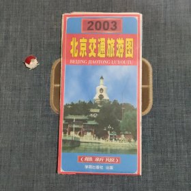 2003北京交通旅游图