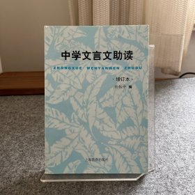 中学文言文助读（增订本）