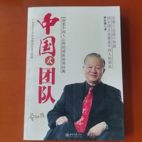 中国式团队