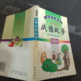 中國(guó)成語(yǔ)故事