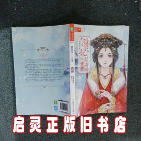 意林：轻文库绘梦古风系列41--赝妃传奇（三）逆战