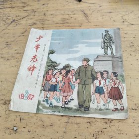 少年先锋1962年8