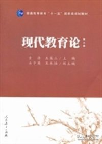 普通高等教育“十一五”国家级规划教材：现代教育论（第3版）