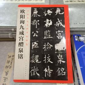 中国历代名碑名帖精选·欧阳询九成宫醴泉铭