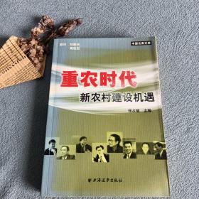 重农时代新农村建设机遇——中国论衡文库
