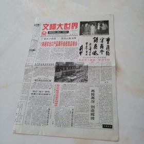 文峰大世界，1998年10月29日八开四版，’98南通市出口产品展示会在我店举办；我店不断推进殿堂文明建设；以科技奠定成功基石——文峰大世界计算机管理史上快车道；一个善抓一手货源的业务员；国际羊毛局发布金秋冬针织服装流行色；名牌≠高价位；雨季阳光；“文峰”之随想。