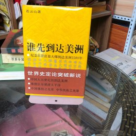 谁先到达美洲 纪念东晋法显大师到达美洲1580年