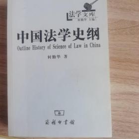 法学文库：中国法学史纲