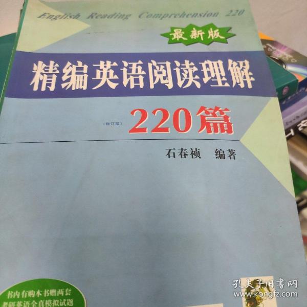 最新版精编英语阅读理解220篇（第二次修订版）