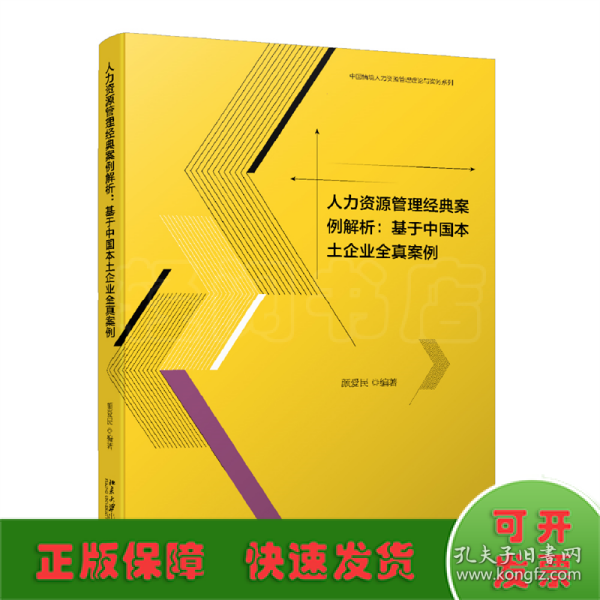 人力资源管理经典案例解析：基于中国本土企业全真案例