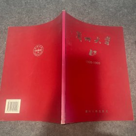 兰州大学九十周年校庆纪念:1909－1999:[图集]