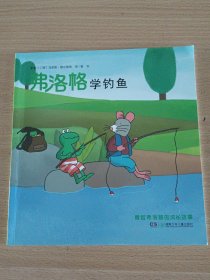 青蛙弗洛格的成长故事：弗洛格学钓鱼