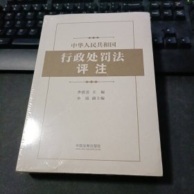 中华人民共和国行政处罚法评注（未拆封）