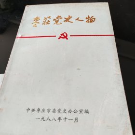 枣庄党史人物