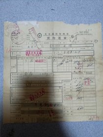 1955年北京铁路局货物运单