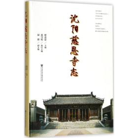 沈阳慈恩寺志