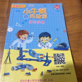 小牛顿实验室学习手册