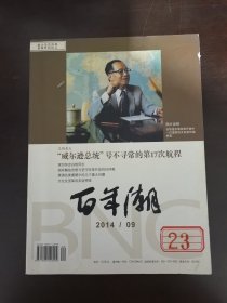 百年潮 2014【第9期】（总第201期）